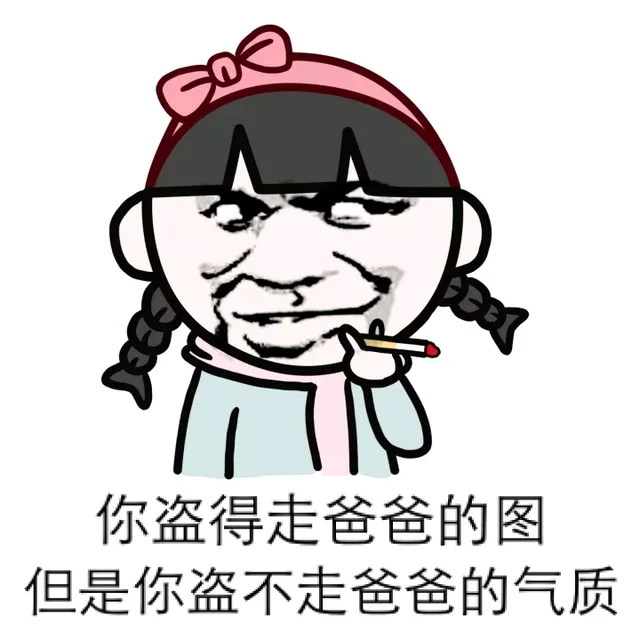 你盗得走爸爸图，但是你盗不走爸爸的气质！（你盗得走爸爸图，但是你盗不走爸爸的气质！）