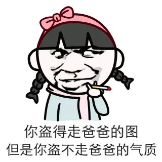 你盗得走爸爸图，但是你盗不走爸爸的气质！