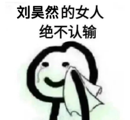 刘昊然的女人绝不认输（刘昊然的女人绝不认输）