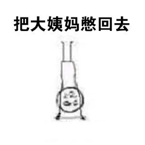 把大姨妈憋回去