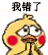 我错了 下次还敢（小黄鸡求饶表情包）