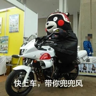 快上车，带你兜兜风
