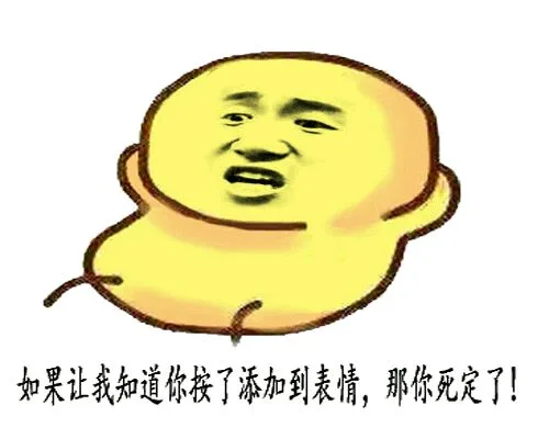 如果让我知道你按了添加到表情，那你死定了！
