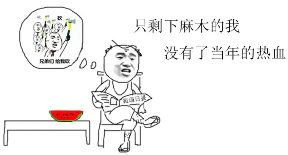 只剩下麻木的我，没有了当年的热血（只剩下麻木的我，没有了当年的热血）