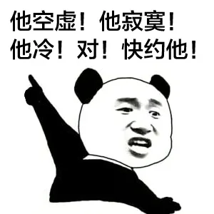 手指人表情系列_手指人_熊猫表情包