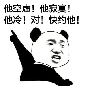 手指人表情系列_手指人_熊猫表情包
