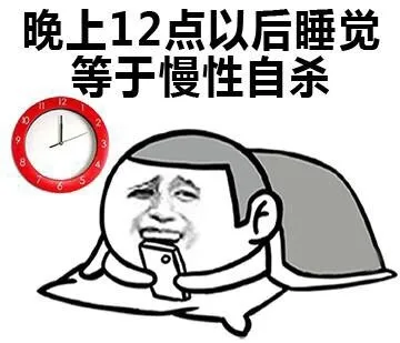 晚上12点以后睡觉等于慢性自杀