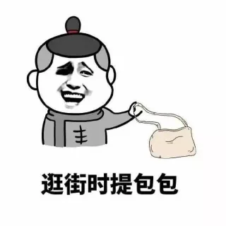 逛街时提包包