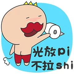 光放 pi，不拉 shi（光放 pi，不拉 shi）