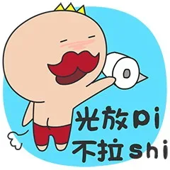 光放 pi，不拉 shi