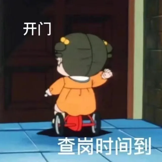开门查岗时间到（开门查岗时间到）