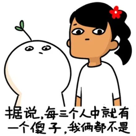 据说，每三个人中就有一个傻子，我俩都不是