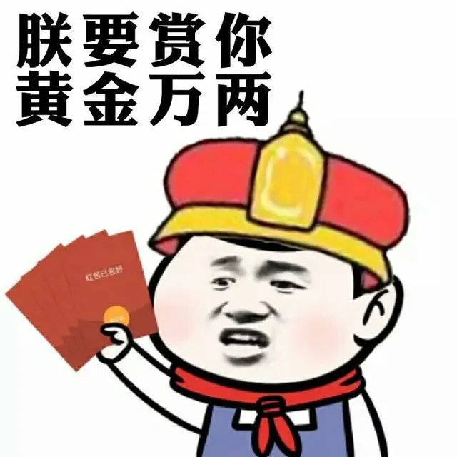 朕要赏你 黄金万两（朕要赏你 黄金万两）
