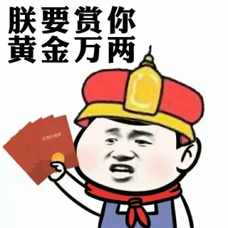 朕要赏你 黄金万两