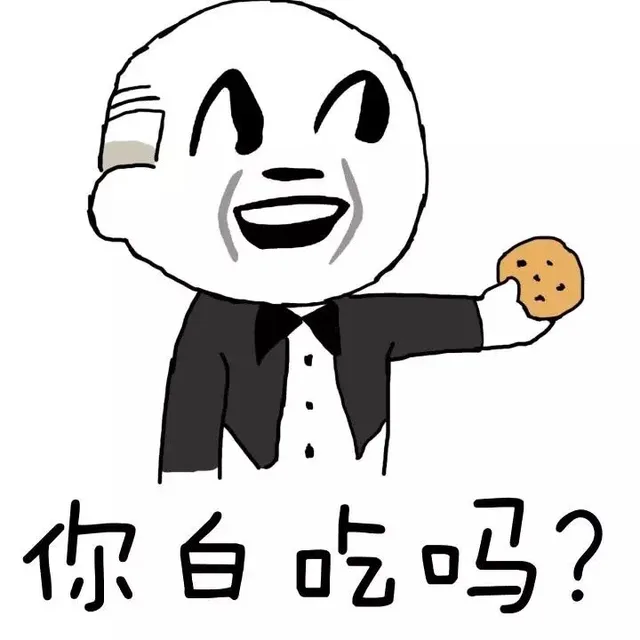你白吃吗？（你白吃吗？）