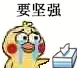 要坚强（小黄鸡哭鼻子）