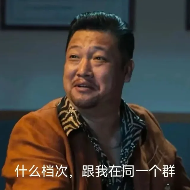 什么档次,跟我在同一个群