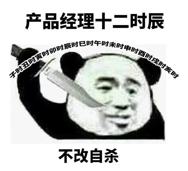 产品经理十二时辰 不改自杀（产品经理十二时辰 不改自杀）