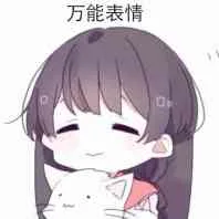万能表情