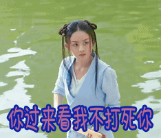 你过来看我不打死你（你过来看我不打死你）