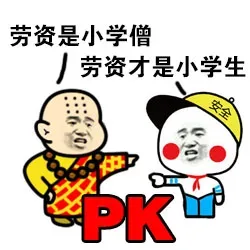 劳资是小学僧，劳资才是小学生