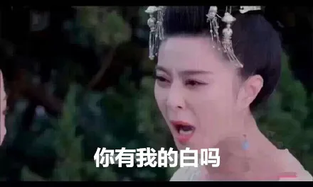 你有我的白吗？