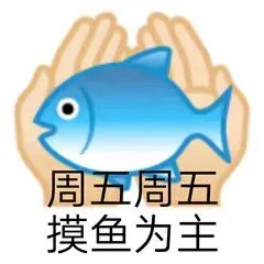 周五周五摸鱼为主（周五周五摸鱼为主）