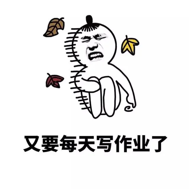 又要每天写作业了