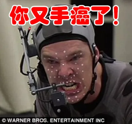 你又手癌了！