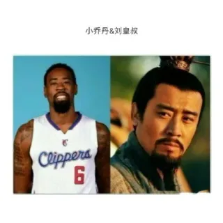 小乔丹&刘皇叔Clipped
