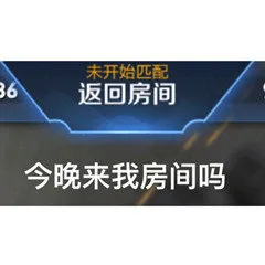 未开始匹配36返回房间今晚来我房间吗(打游戏表情包)（未开始匹配36返回房间今晚来我房间吗(打游戏表情包)）