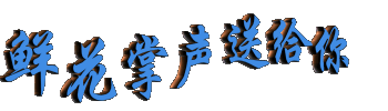 鲜花掌声送给你
