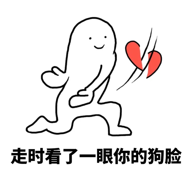 走时看了一眼你的狗脸