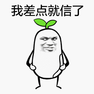 我差点就信了（我差点就信了）