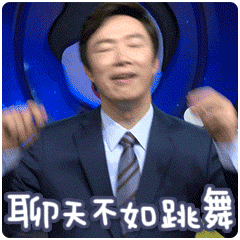 聊天不如跳舞（聊天不如跳舞）