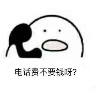 电话费不要钱呀