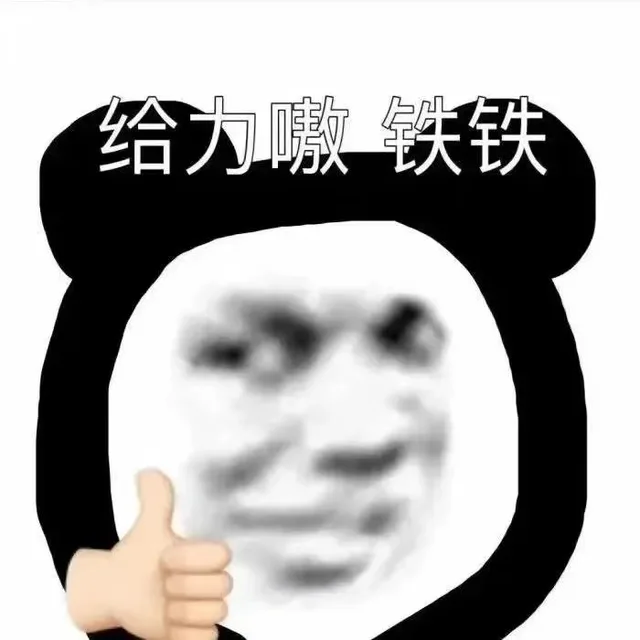 给力嗷铁铁（给力嗷铁铁）
