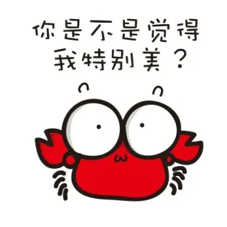 你是不是觉得我特别美？