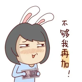 不够我再加！