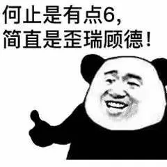 何止是有点6，简直是歪瑞顾德！（何止是有点6，简直是歪瑞顾德！）