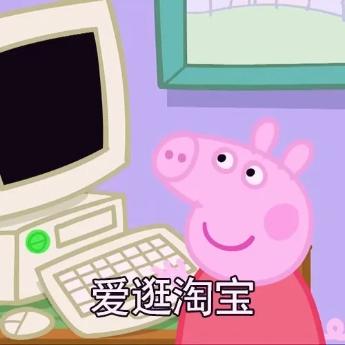 「爱逛淘宝（「爱逛淘宝）