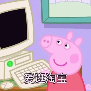 「爱逛淘宝