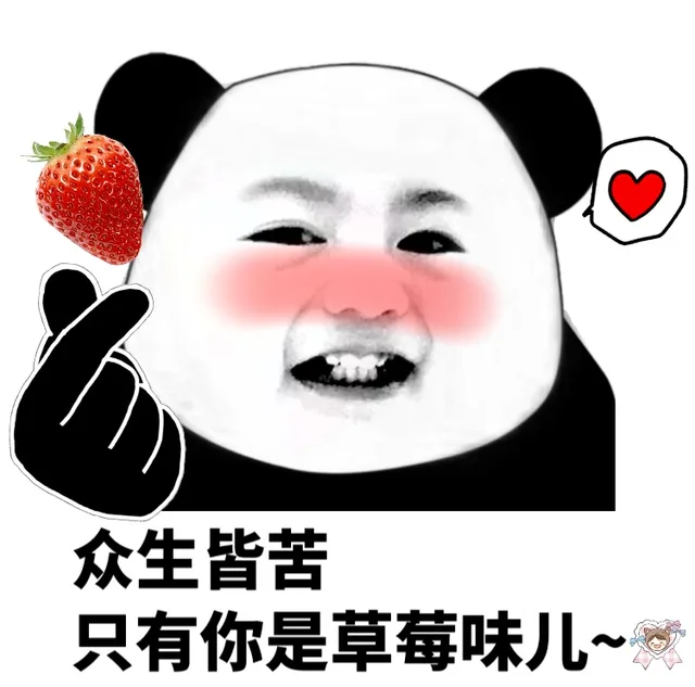 众生皆苦只有你是草莓味儿~