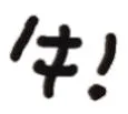 牛（文字小表情）