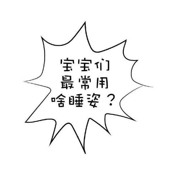 宝宝们最喜欢啥睡姿？
