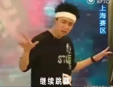 继续跳舞