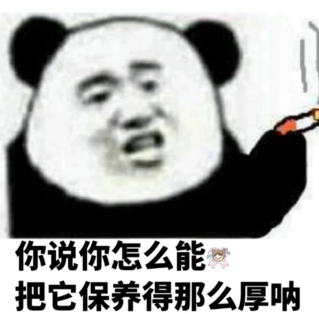 你说你怎么能把它保养得那么厚呐