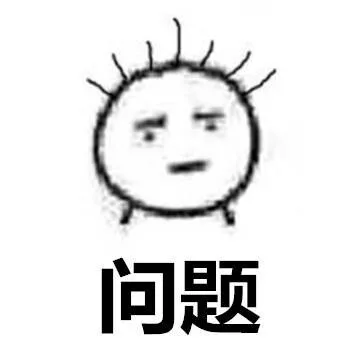 问题（问题）