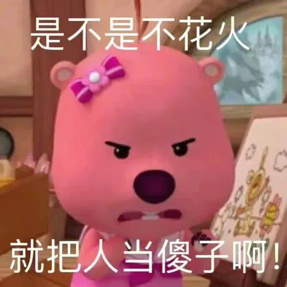 是不是不花火就把人当傻子啊！(loopy露比表情包)（是不是不花火就把人当傻子啊！(loopy露比表情包)）