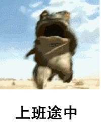 上班途中